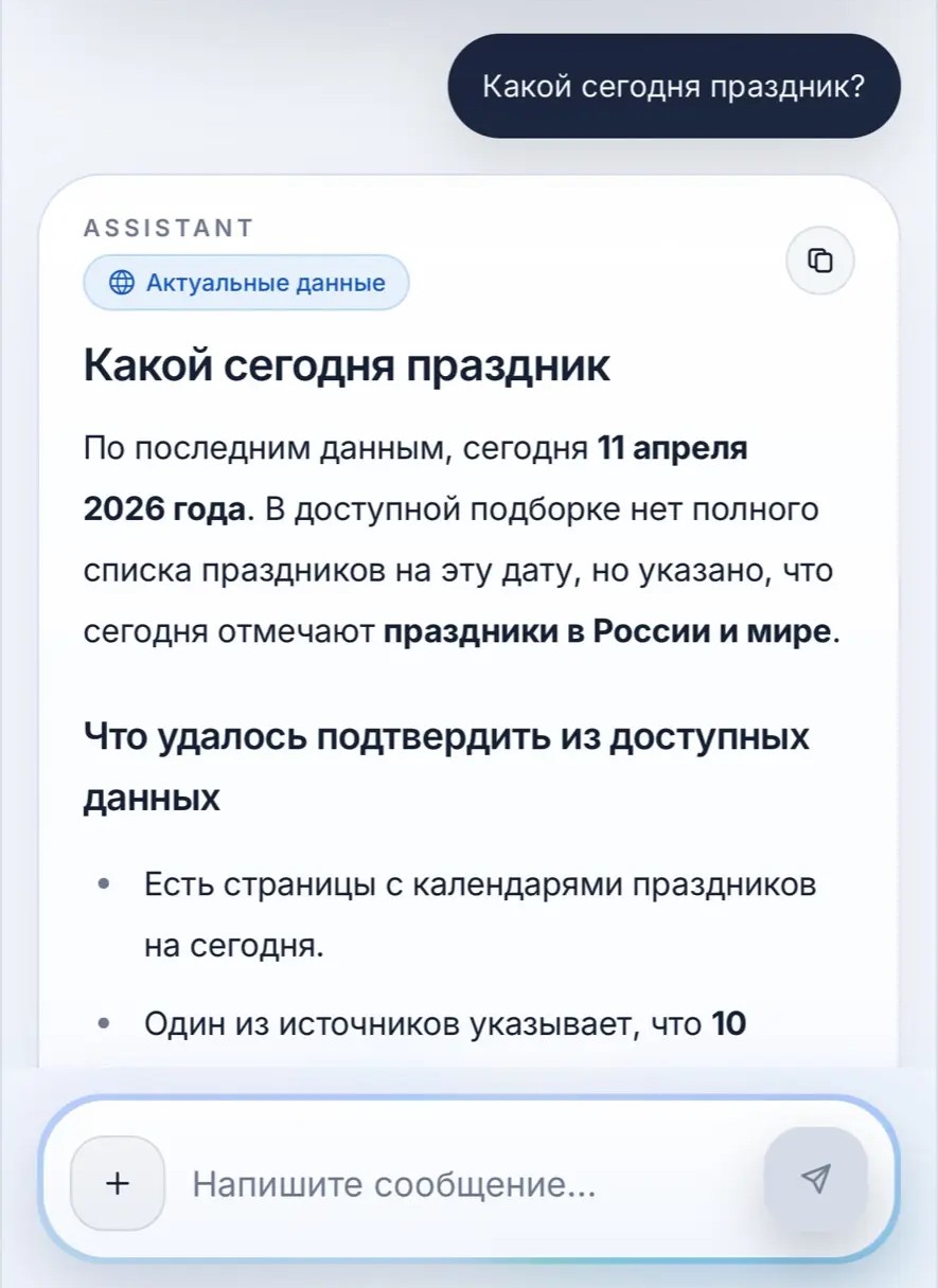 Веб-поиск с актуальными данными